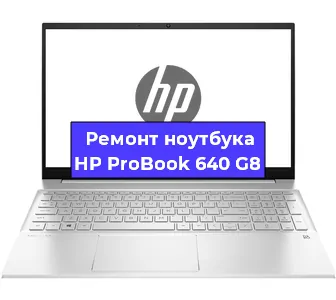 Замена материнской платы на ноутбуке HP ProBook 640 G8 в Белгороде